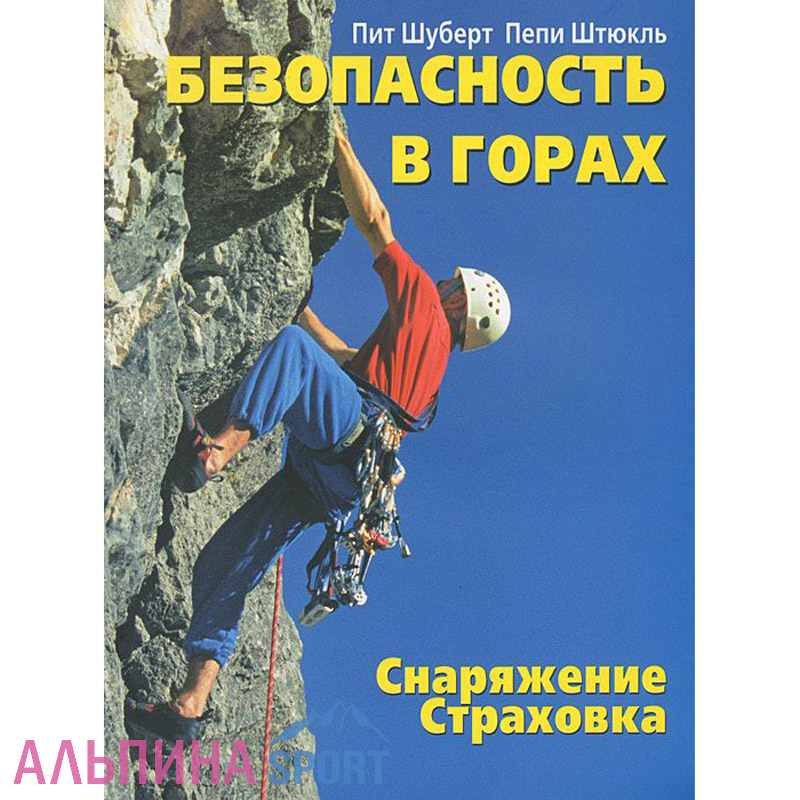 Книга "Безопастность в горах" П.Шуберт ,П.Штюкль