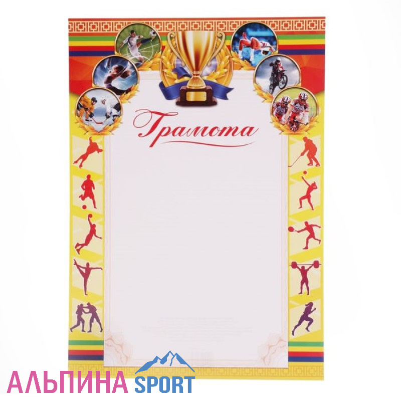 Грамота 21*29см спорт коллаж желтая